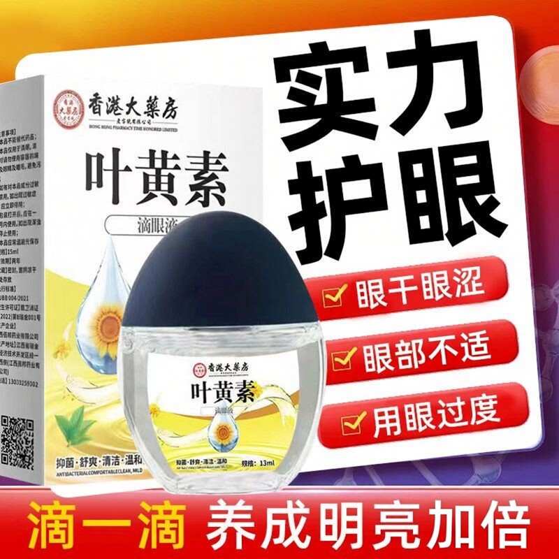 叶黄素滴眼液正品护眼缓解眼涩眼干看不清舒缓温和护眼明目眼药水