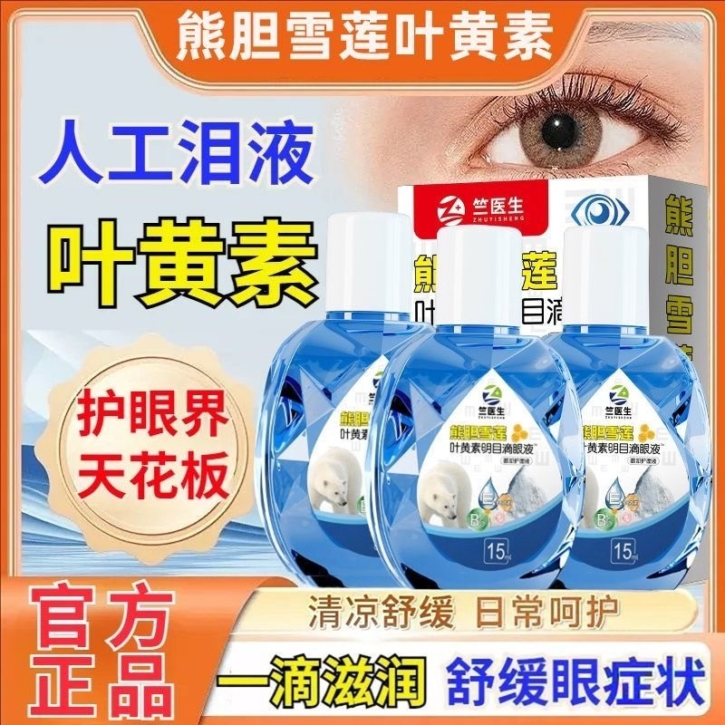 熊胆雪莲叶黄素护眼液适应各种眼不适干涩舒缓护理滴眼液官方正品