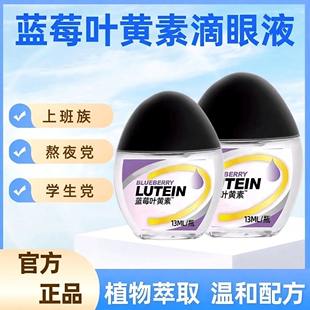 蓝莓叶黄素滴眼液眼部护理液学生党缓解眼部疲劳看不清官方正品店