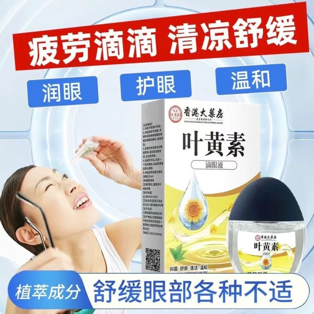 官方正品店叶黄素滴眼液正品眼症状干涩清洁明亮草本配方护眼液