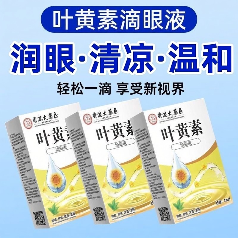 正品叶黄素滴眼液官方正品润眼清凉温和护眼轻松一滴中老年人专用