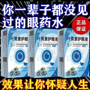 蓝莓叶黄素滴眼液缓解疲劳干涩视力明亮次抛中老年成人专用眼药水