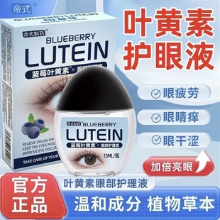 蓝莓叶黄素护眼液缓解疲劳干涩眼部护理滴眼液正品植物草本眼药水