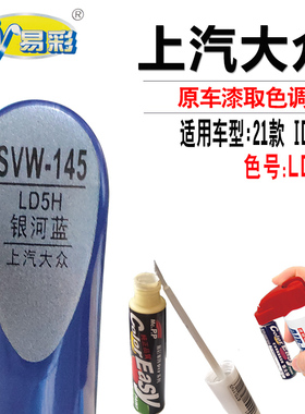 大众ID.4 X银河蓝色补漆笔汽车漆面划痕修复笔补漆神器自喷漆套装