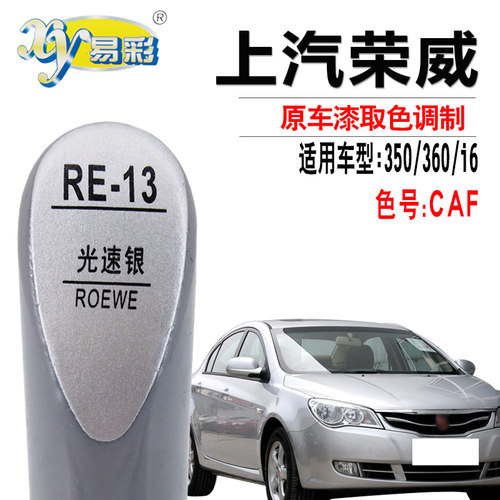 荣威350360i6流光银色补漆笔