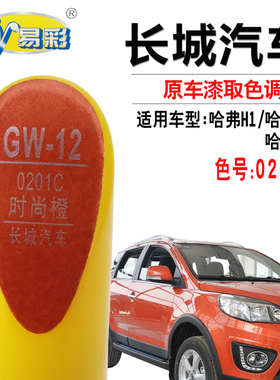 哈弗H1H2SH3H5时尚橙色补漆笔汽车油漆面去划痕修复笔自喷漆专用