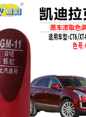 适用于凯迪拉克CT6XT4 XT5铄红色补漆笔汽车划痕修复笔自喷漆套装
