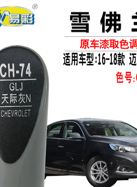 雪佛兰迈锐宝天际灰色补漆笔汽车漆面划痕修复笔补漆神器自喷套装