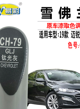 雪佛兰迈锐宝XL钛光灰色补漆笔汽车漆面划痕修复油漆笔自喷漆套装