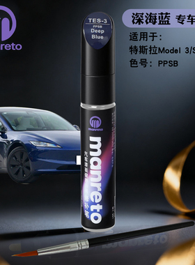 适用特斯拉model 3 Y X S深海蓝色补漆笔汽车漆面去划痕修复神器
