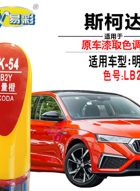 斯柯达明锐能量橙色补漆笔汽车漆面去划痕修复神器自喷漆专车专用