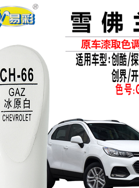 雪佛兰创酷探界者创界开拓者冰原白色补漆笔汽车划痕修复自喷漆灌