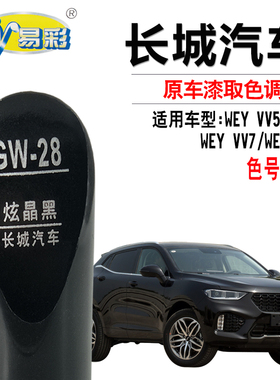 长城WEYVV5 VV6 VV7P8炫晶黑色补漆笔汽车划痕修复补漆神器自喷漆