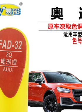 奥迪Q2L珊瑚橙色补漆笔汽车划痕修复油漆笔快速补漆神器自喷漆罐