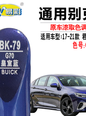 别克君威GS皇室蓝色补漆笔汽车漆面划痕修复笔补漆神器自喷漆套装