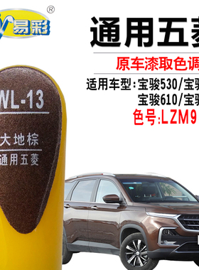 宝骏530 560 610730大地棕色补漆笔汽车划痕修复笔补漆神器自喷漆