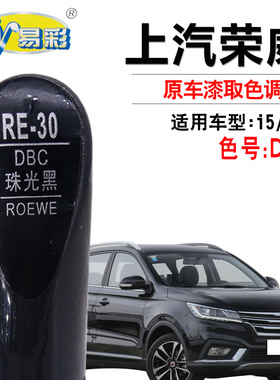 荣威i5 RX3 MarvelX珠光黑色补漆笔汽车漆面去划痕修复自喷漆专用