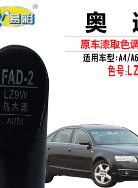 奥迪A4A6A6L乌木黑色补漆笔汽车划痕修复补漆神器自喷漆补漆套装