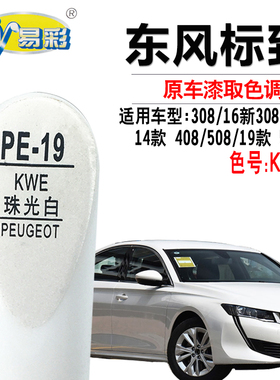 标致308 408 508L珠光白色补漆笔汽车划痕修复补漆神器自喷漆套装