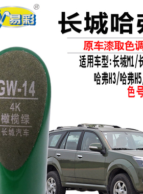 长城M1M2哈弗H3H5橄榄绿色补漆笔汽车漆面划痕修复补漆神器自喷漆