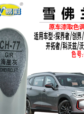 雪佛兰探界者创界创酷开拓者科沃兹海涯灰色补漆笔划痕修复自喷漆