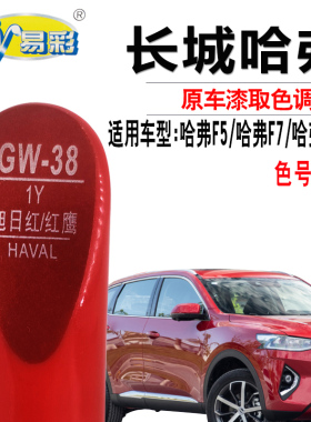 哈弗F5红鹰F7X旭日红色补漆笔汽车漆面划痕修复补漆神器自喷漆灌