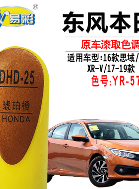 适用于XR-V思域竞瑞LIFE琥珀橙色补漆笔汽车划痕修复神器自喷漆灌