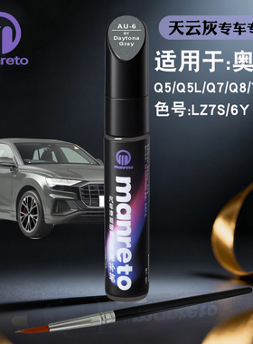 奥迪Q5LQ7Q8TT天云灰色补漆笔汽车漆面划痕修复补漆笔神器自喷漆