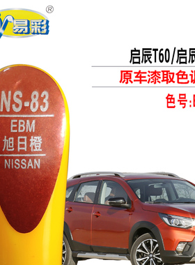 启辰T60启辰T70旭日橙色补漆笔汽车漆面划痕修复油漆笔自喷漆套装