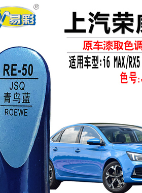 RX5 PLUS荣威i6 MAX青鸟蓝色补漆笔汽车漆划痕修复神器自喷漆专用
