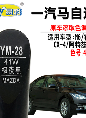 马自达M6睿翼CX-4M8极夜黑色补漆笔汽车划痕修复神器自喷漆