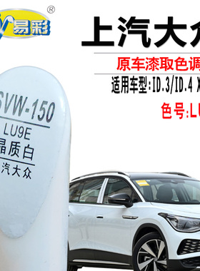 大众ID.3 ID.4X ID.6X晶质白色补漆笔汽车漆面划痕修复点漆自喷漆
