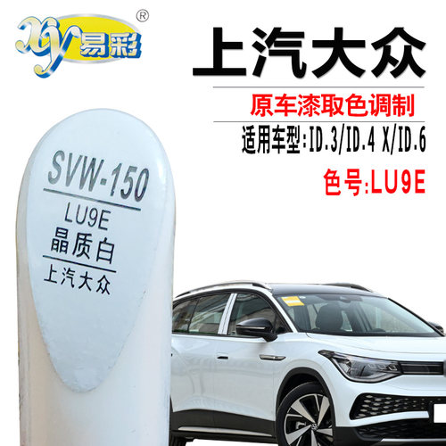 xy/易彩大众晶质白色补漆笔喷漆