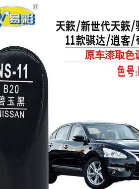 骐达逍客骏逸新世代天籁碧玉黑色补漆笔汽车划痕修复神器自喷漆罐