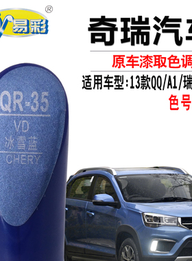 奇瑞瑞虎3X星空蓝QQ滨海蓝A1冰雪蓝色补漆笔去划痕修复自喷漆专用