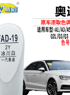 适用于奥迪A3A5A8L Q2L Q3轿跑冰川白色补漆笔汽车划痕修复自喷漆