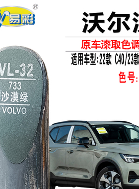 沃尔沃XC40沙漠绿色补漆笔C40汽车补漆神器去划痕修复自喷漆专用