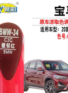 宝马20款X1馥郁红色补漆笔汽车划痕修复油漆笔补漆神器自喷漆套装