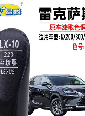 适用于雷克萨斯NX200 300h至臻黑色补漆笔汽车划痕修复自喷漆套装