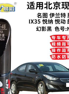 现代名图伊兰特胜达IX35动幻影黑色补漆笔汽车划痕修复笔补漆神器