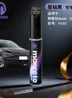 适用model3 Y星钻黑色补漆笔汽车漆面划痕修复神器特斯拉黑色专用