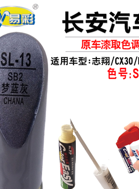 长安志翔CX30欧诺梦兰灰色补漆笔汽车划痕修复神器补漆套装自喷漆