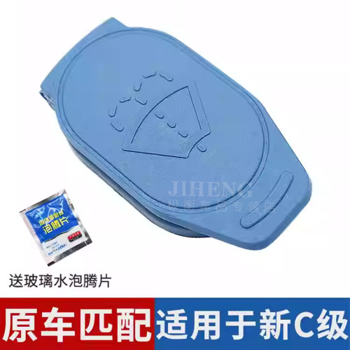 保利莱奔驰C级玻璃水壶盖