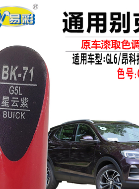 别克GL6昂科拉GX星云紫色补漆笔汽车划痕修复紫色油漆自喷漆套装