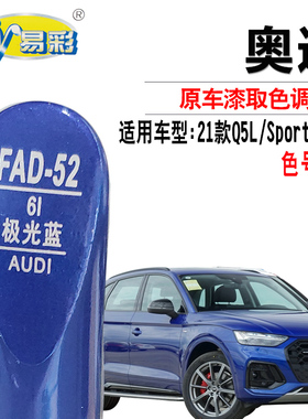奥迪Q5L Sportback极光蓝色补漆笔汽车漆面划痕修复油漆自喷漆灌