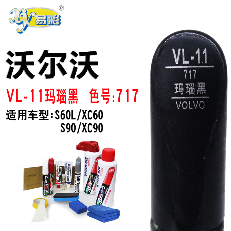 沃尔沃S60L XC60 S90 XC90玛瑙黑色补漆笔汽车划痕修复神器自喷漆