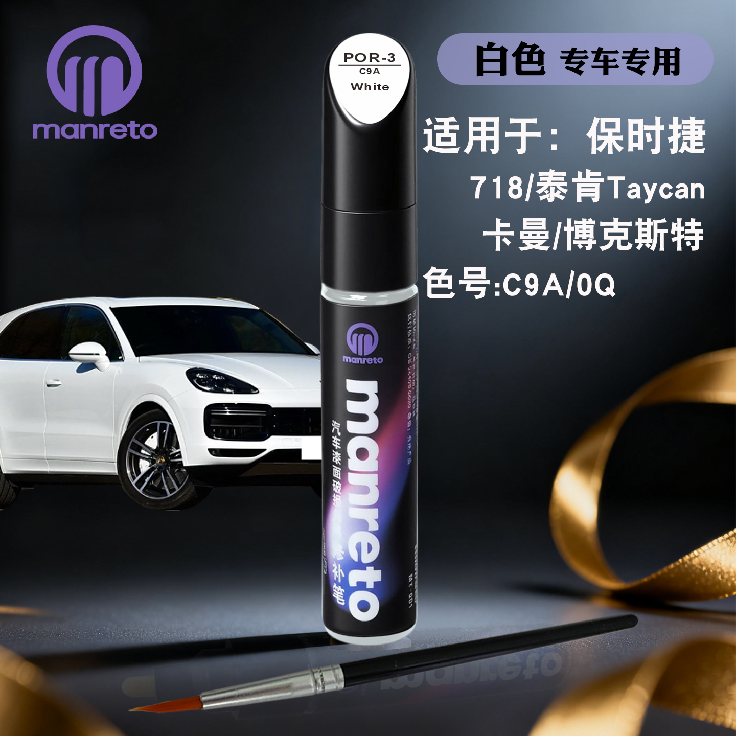 manreto保时捷白色专用补漆笔