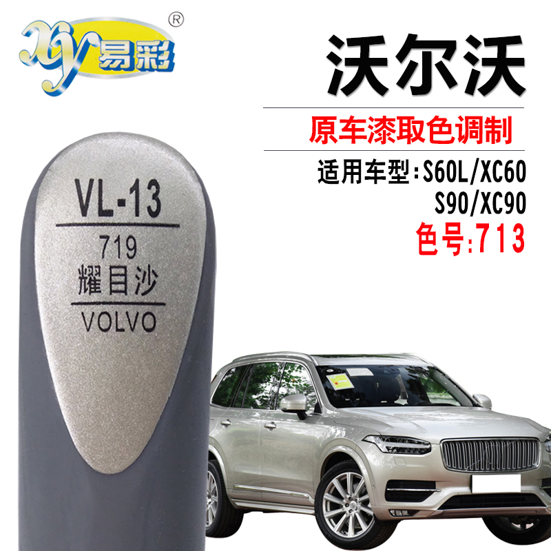 沃尔沃S60LXC60S90XC90耀目沙色补漆笔汽车漆面划痕修复笔自喷漆