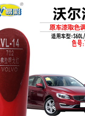 沃尔沃S60LXC60弗拉明戈红色补漆笔汽车划痕修复笔补漆神器自喷漆