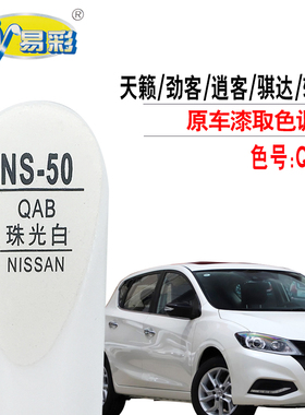 天籁劲客逍客骐达轩逸西玛珠光白色补漆笔汽车划痕修复油漆自喷漆